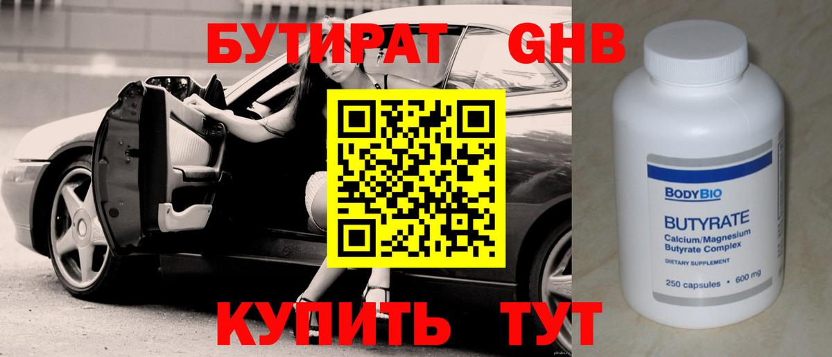 БУТИРАТ Butirat Арсеньев